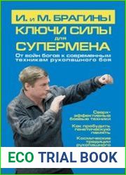 Ключи силы для супермена. От войн богов к современным техникам рукопашного боя