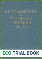 Системогенез и проблемы генетики мозга