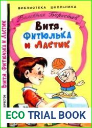 Витя, Фитюлька и Ластик