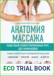 Анатомия массажа. Пошаговый иллюстрированный курс для начинающих