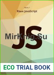 Современный учебник javascript в 3 книгах