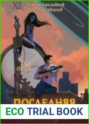 Последняя петля. Книга 3
