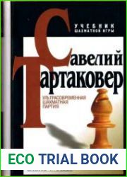 Ультрасовременная шахматная партия