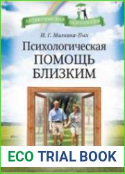 Психологическая помощь близким