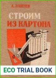 Строим из картона