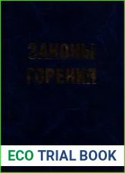 Законы горения