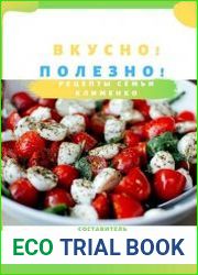 Вкусно! Полезно! Рецепты семьи Клименко