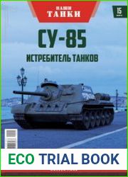 Наши танки №15 СУ-85 Истребитель танков