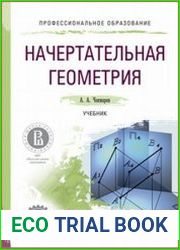 Начертательная геометрия