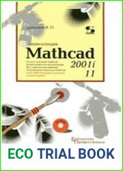 Энциклопедия Mathcad 2001i и Mathcad 11