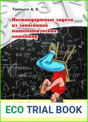 Нестандартные задачи из запасников математических олимпиад