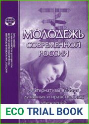 Молодежь современной России. Альтернативы выбора духовных и нравственных убеждений
