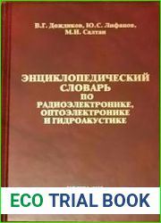 Энциклопедический словарь по радиоэлектронике, оптоэлектронике и гидроакустике