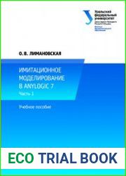 Имитационное моделирование в AnyLogic 7. В 2-х ч.