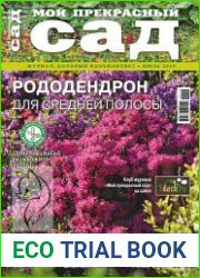 Мой прекрасный сад