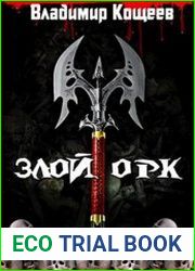 Злой Орк