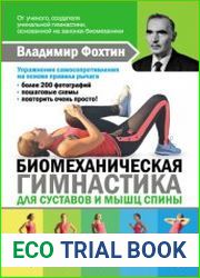 Биомеханическая гимнастика для суставов и мышц спины