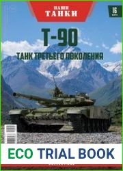 Наши танки. Т-90 Танк третьего поколения