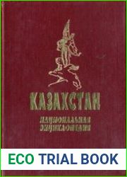 Казахстан. Национальная энциклопедия. Том 1 А — В.