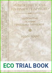 Мы жили тогда на планете другой... Антология поэзии русского зарубежья. 1920-1990. Книга 4