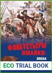 Флибустьеры Ямайки. Эпоха «великих походов»