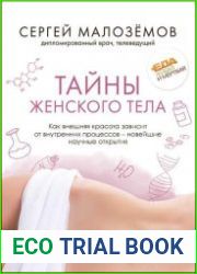 Тайны женского тела. Как внешняя красота зависит от внутренних процессов – новейшие научные открытия