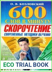600 слов в минуту. Скорочтение