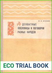 Адекватные пословицы и поговорки разных народов