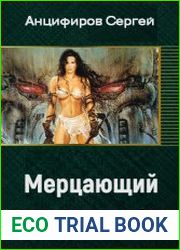 Мерцающий