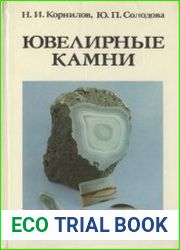 Ювелирные камни
