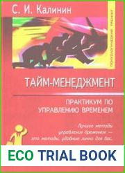 Тайм-менеджмент. Практикум по управлению временем