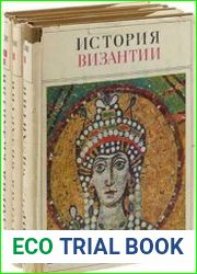 История Византии. В 3 томах