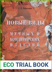 Новые виды мучных и кондитерских изделий