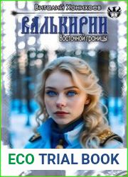 Валькирии Восточной границы