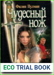 Чудесный нож