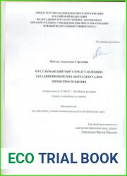 Мусульманский мир в представлениях западноевропейских интеллектуалов эпохи Просвещения