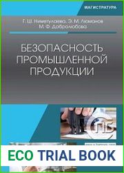 Безопасность промышленной продукции