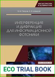 Интерференция и дифракция для информационной фотоники