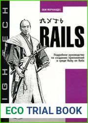 Путь Rails. Подробное руководство по созданию приложений в среде Ruby on Rails
