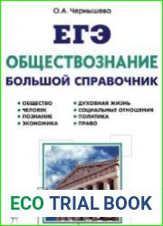Обществознание. Большой справочник для подготовки к ЕГЭ