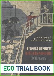 Говорит седьмой этаж