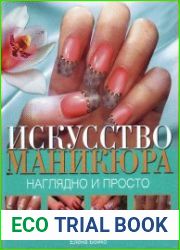 Искусство маникюра. Наглядно и просто