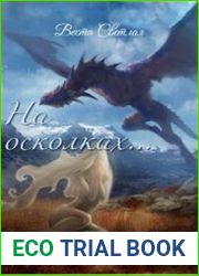 На осколках