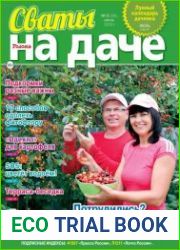 Сваты на даче
