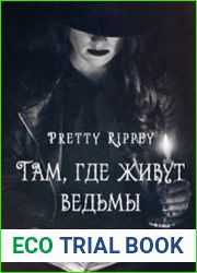 Там, где живут ведьмы