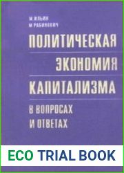 Политическая экономия капитализма в вопросах и ответах