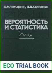Вероятность и статистика