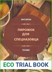 Пирожок для спецназовца