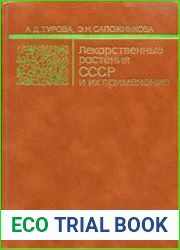Лекарственные растения СССР и их применение