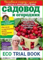 Садовод и огородник